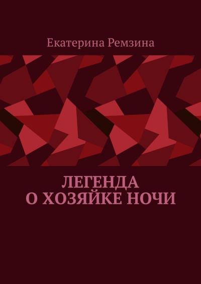 Книга Легенда о хозяйке ночи (Екатерина Ремзина)